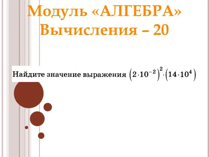 Модуль «АЛГЕБРА» Вычисления – 20 Ответ: 56 Раунд 1 Модуль «Алгебра»