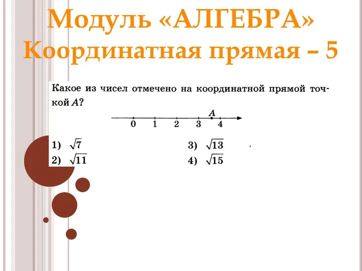 Модуль «АЛГЕБРА» Координатная прямая – 5 Ответ: 3 Раунд 1 Модуль «Алгебра»