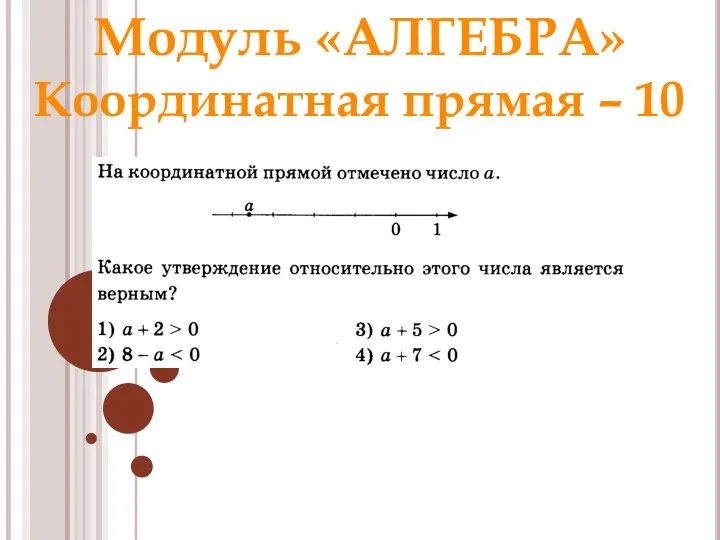 Модуль «АЛГЕБРА» Координатная прямая – 10 Ответ: 3 Раунд 1 Модуль «Алгебра»