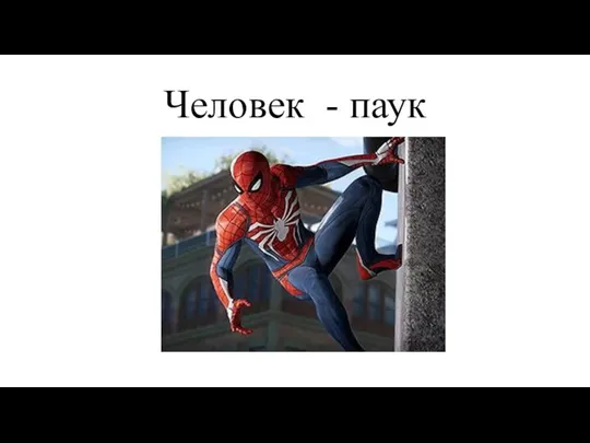 Человек - паук