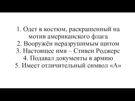 1. Одет в костюм, раскрашенный на мотив американского флага 2. Вооружён неразрушимым