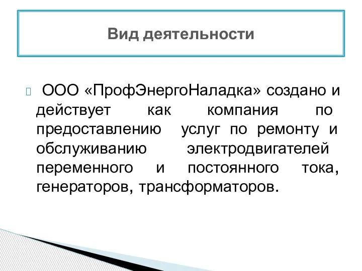 ООО «ПрофЭнергоНаладка» создано и действует как компания по предоставлению услуг по ремонту