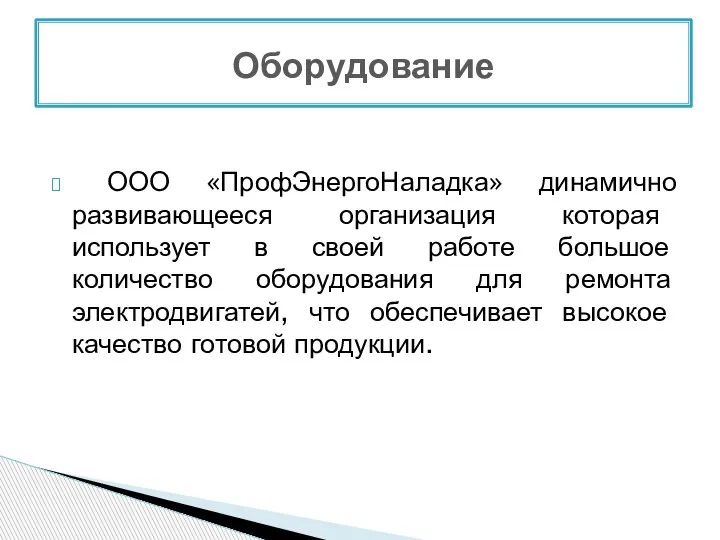 ООО «ПрофЭнергоНаладка» динамично развивающееся организация которая использует в своей работе большое количество