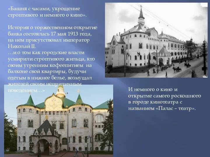 «Башня с часами, укрощение строптивого и немного о кино». История о торжественном