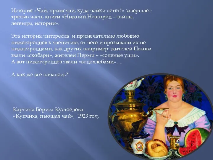 История «Чай, примечай, куда чайки летят!» завершает третью часть книги «Нижний Новгород