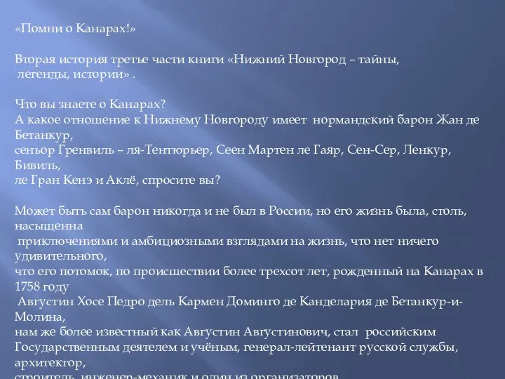 «Помни о Канарах!» Вторая история третье части книги «Нижний Новгород – тайны,