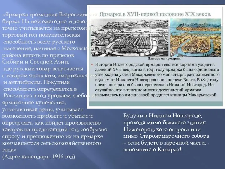 «Ярмарка громадная Всероссийская биржа. На ней ежегодно и довольно точно учитывается на