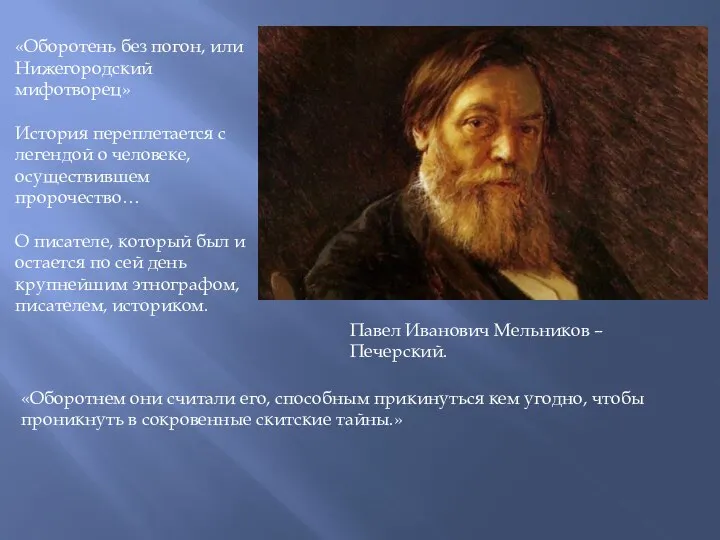 «Оборотень без погон, или Нижегородский мифотворец» История переплетается с легендой о человеке,