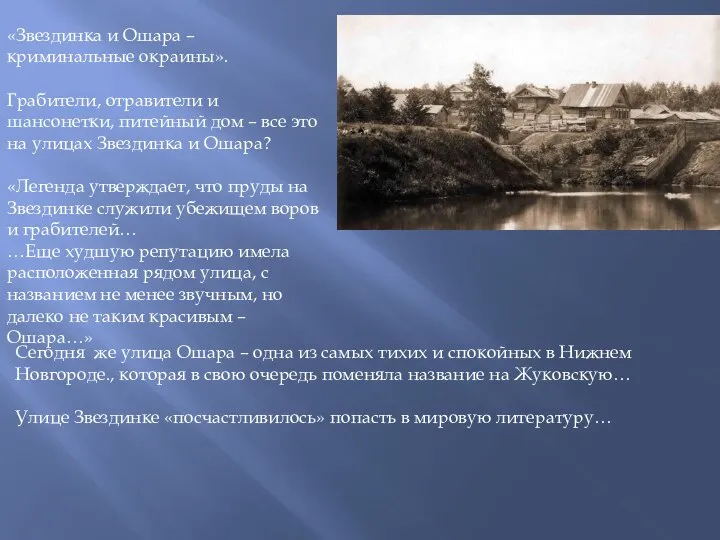 «Звездинка и Ошара – криминальные окраины». Грабители, отравители и шансонетки, питейный дом