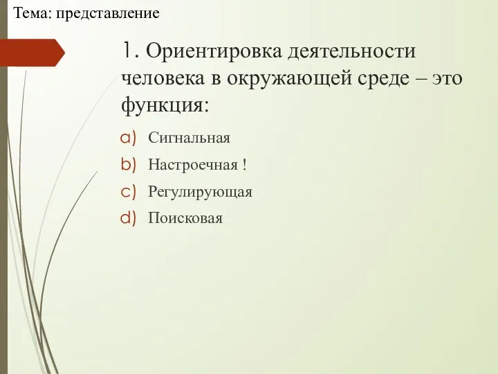 1. Ориентировка деятельности человека в окружающей среде – это функция: Сигнальная Настроечная