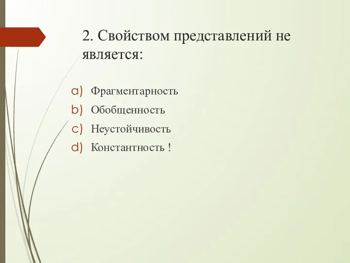 2. Свойством представлений не является: Фрагментарность Обобщенность Неустойчивость Константность !