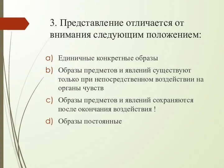 3. Представление отличается от внимания следующим положением: Единичные конкретные образы Образы предметов