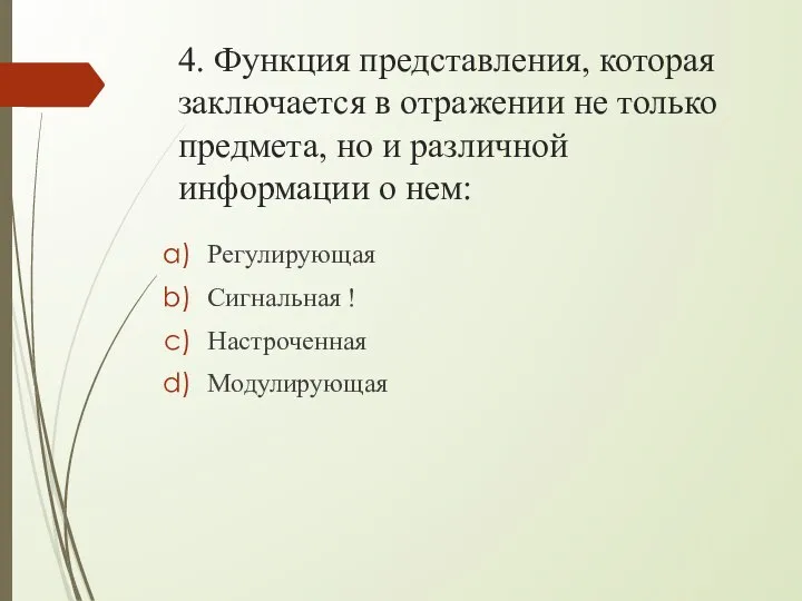 4. Функция представления, которая заключается в отражении не только предмета, но и