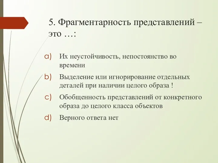 5. Фрагментарность представлений – это …: Их неустойчивость, непостоянство во времени Выделение