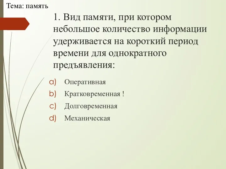 1. Вид памяти, при котором небольшое количество информации удерживается на короткий период