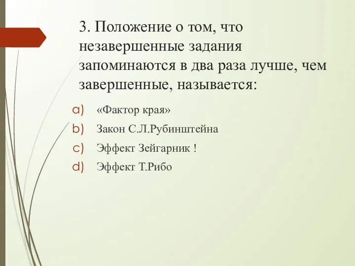 3. Положение о том, что незавершенные задания запоминаются в два раза лучше,