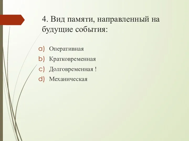 4. Вид памяти, направленный на будущие события: Оперативная Кратковременная Долговременная ! Механическая