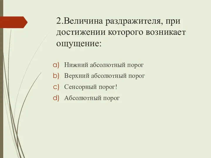 2.Величина раздражителя, при достижении которого возникает ощущение: Нижний абсолютный порог Верхний абсолютный