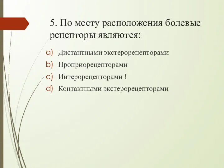 5. По месту расположения болевые рецепторы являются: Дистантными экстерорецепторами Проприорецепторами Интерорецепторами ! Контактными экстерорецепторами