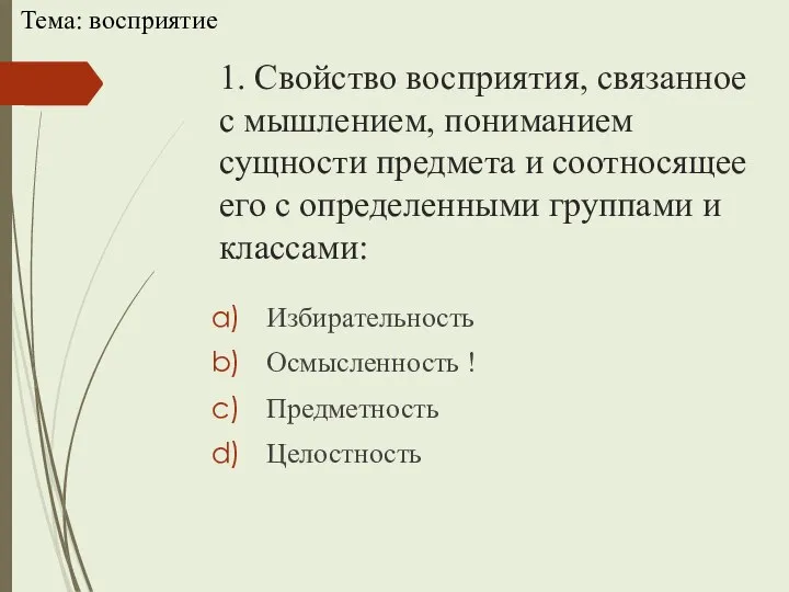 1. Свойство восприятия, связанное с мышлением, пониманием сущности предмета и соотносящее его