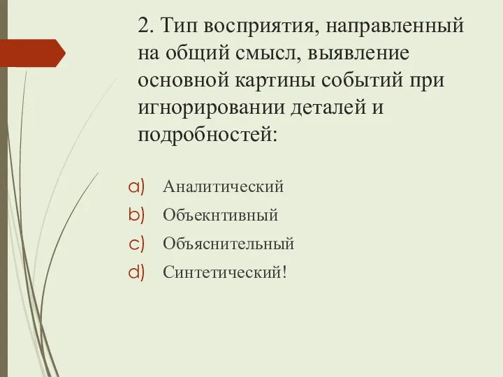 2. Тип восприятия, направленный на общий смысл, выявление основной картины событий при