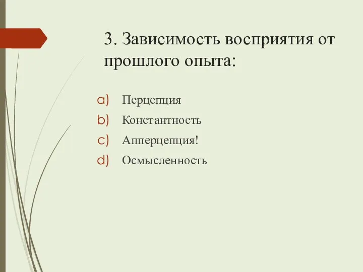 3. Зависимость восприятия от прошлого опыта: Перцепция Константность Апперцепция! Осмысленность