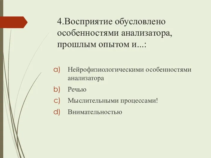 4.Восприятие обусловлено особенностями анализатора, прошлым опытом и...: Нейрофизиологическими особенностями анализатора Речью Мыслительными процессами! Внимательностью