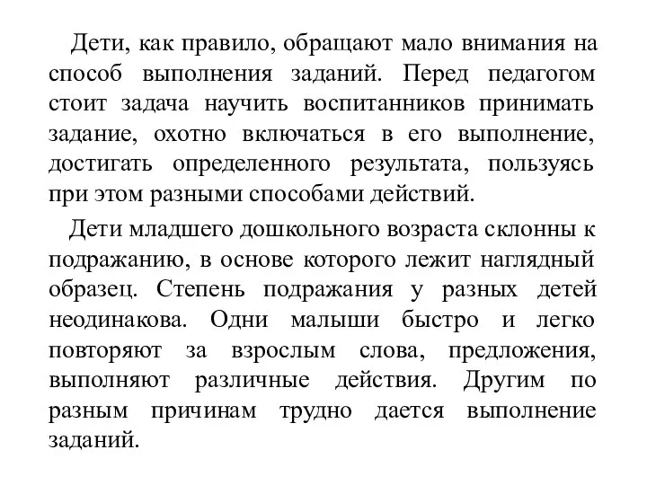 Дети, как правило, обращают мало внимания на способ выполнения заданий. Перед педагогом