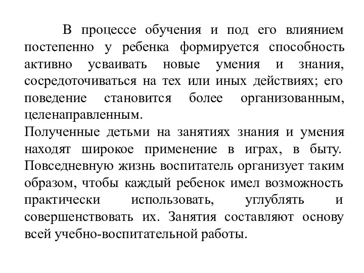 В процессе обучения и под его влиянием постепенно у ребенка формируется способность