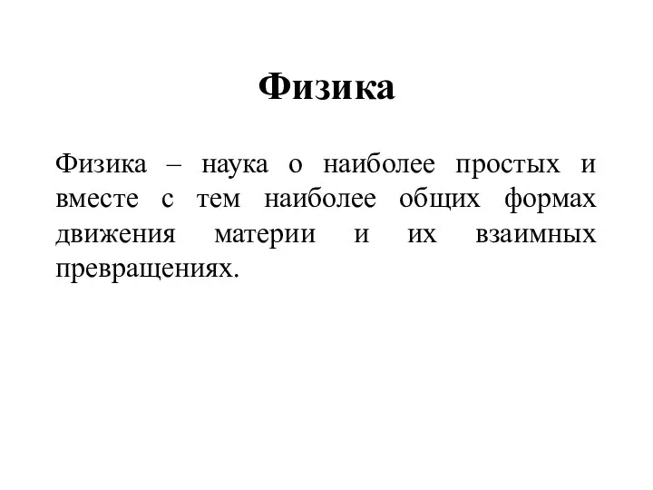 Физика Физика – наука о наиболее простых и вместе с тем наиболее