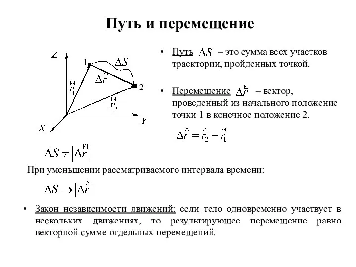 Путь и перемещение 1 2 Путь – это сумма всех участков траектории,