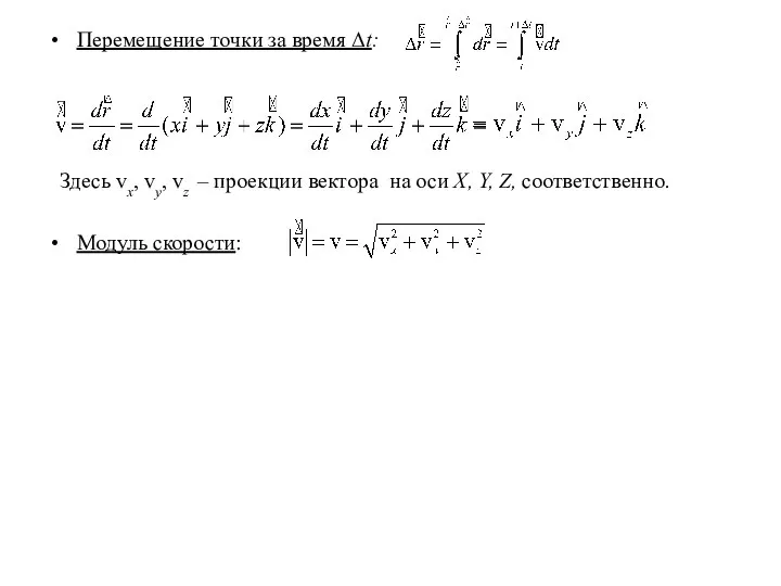 Перемещение точки за время Δt: Здесь vx, vy, vz – проекции вектора