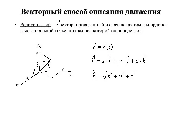 Векторный способ описания движения Радиус-вектор – вектор, проведенный из начала системы координат