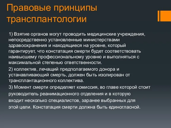 Правовые принципы трансплантологии 1) Взятие органов могут проводить медицинские учреждения, непосредственно установленные