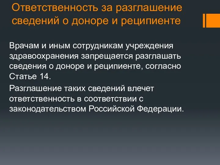 Ответственность за разглашение сведений о доноре и реципиенте Врачам и иным сотрудникам