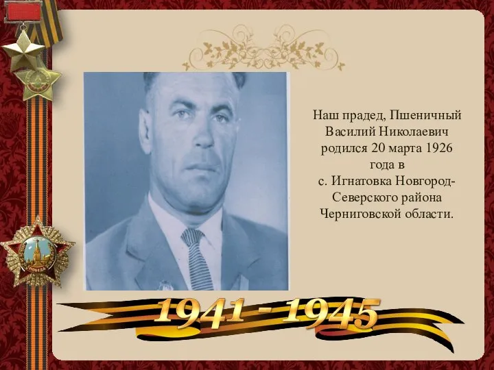 Наш прадед, Пшеничный Василий Николаевич родился 20 марта 1926 года в с.