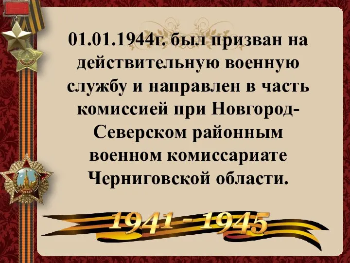 01.01.1944г. был призван на действительную военную службу и направлен в часть комиссией