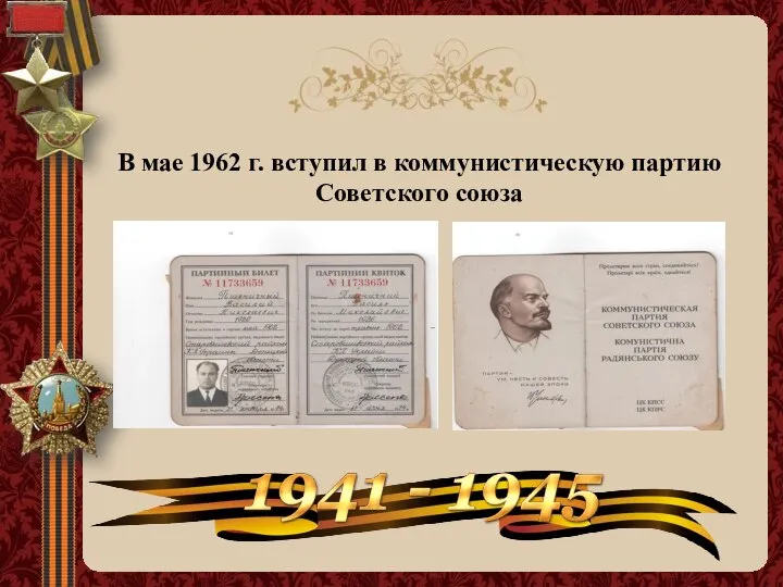 В мае 1962 г. вступил в коммунистическую партию Советского союза