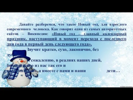 Давайте разберемся, что такое Новый год, для взрослого современного человека. Как говорит