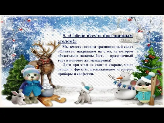 5. «Собери всех за праздничным столом!» Мы вместе готовим традиционный салат «Оливье»,