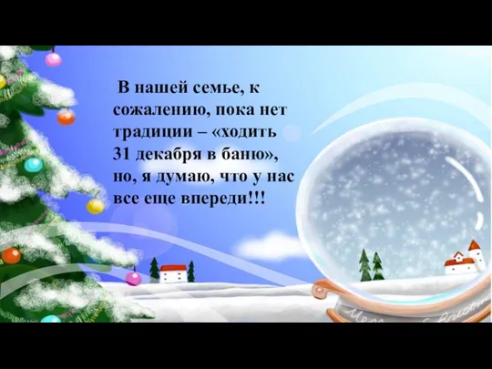 В нашей семье, к сожалению, пока нет традиции – «ходить 31 декабря