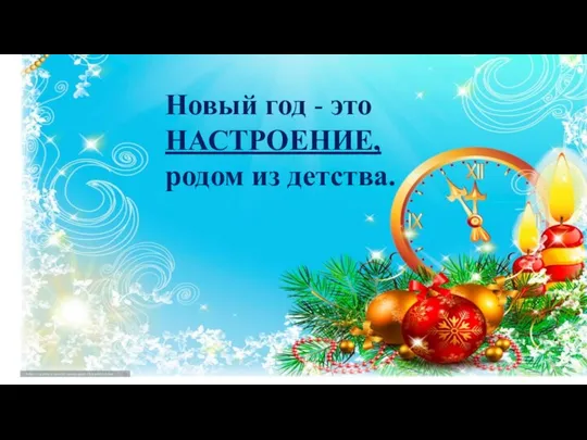 Новый год - это НАСТРОЕНИЕ, родом из детства.