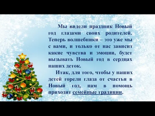 Мы видели праздник Новый год глазами своих родителей. Теперь волшебники – это