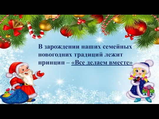 В зарождении наших семейных новогодних традиций лежит принцип – «Все делаем вместе»