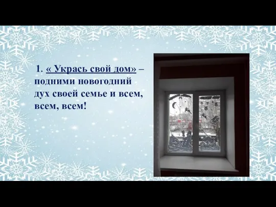 1. « Укрась свой дом» – подними новогодний дух своей семье и всем, всем, всем!