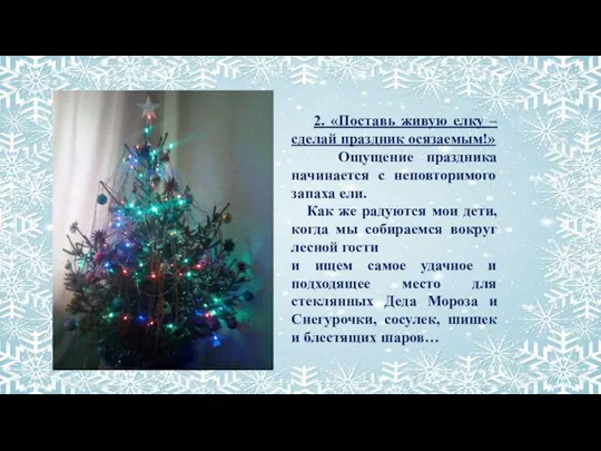 2. «Поставь живую елку – сделай праздник осязаемым!» Ощущение праздника начинается с