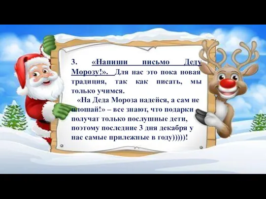 3. «Напиши письмо Деду Морозу!». Для нас это пока новая традиция, так