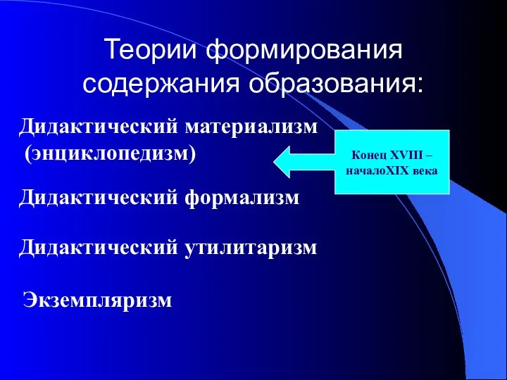 Теории формирования содержания образования: Дидактический материализм (энциклопедизм) Дидактический формализм Дидактический утилитаризм Экземпляризм