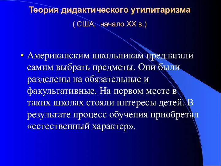 Теория дидактического утилитаризма ( США, начало XX в.) Американским школьникам предлагали самим