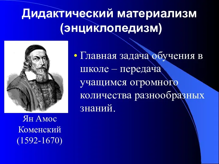 Дидактический материализм (энциклопедизм) Главная задача обучения в школе – передача учащимся огромного